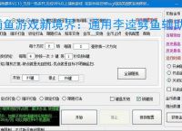 捕鱼游戏新境界：通用李逵劈鱼辅助软件助力高效得分