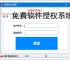 免费软件授权系统：零成本保护您的软件成果