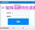 软件注册码生成器：高效安全的授权管理工具