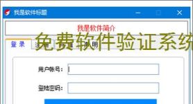 免费软件验证系统的实现方案