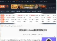 捞女游戏steam连接失败怎么办-捞女游戏steam连接失败解决方法-游侠网