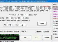 轻松捕鱼，畅享乐趣：通用快乐捕鱼辅助软件体验报告