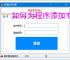 如何为程序添加专业注册验证系统