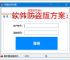 软件防盗版方案：保护开发者权益的必备措施