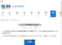 3.2日支付宝神奇海洋答案是什么-支付宝神奇海洋3.2日答案查询 - 91手游网