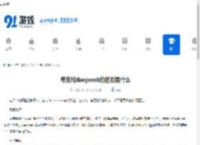 夸克和deepseek的区别是什么-夸克与deepseek有哪些不同之处 - 91手游网