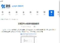 如何在Word目录中添加省略号 - 91手游网