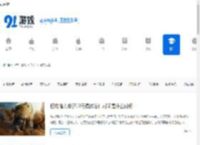 手机游戏文章_热门游戏文章_91游戏网