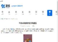 今日头条如何开启手机直播-教你轻松玩转手机直播 - 91手游网