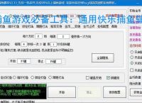 捕鱼游戏必备工具：通用快乐捕鱼辅助软件的优势与亮点