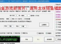 捕鱼游戏新境界：通用龙珠捕鱼辅助软件助力高效得分