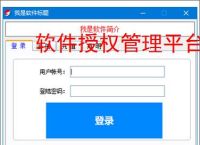 软件授权管理平台