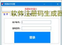 软件注册码生成器