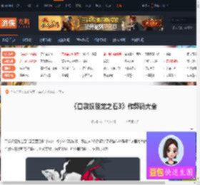 口袋妖怪龙之石3作弊码-口袋妖怪龙之石3作弊码大全-游侠网