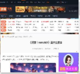 开球rematch买什么版本-开球rematch购买建议-游侠网