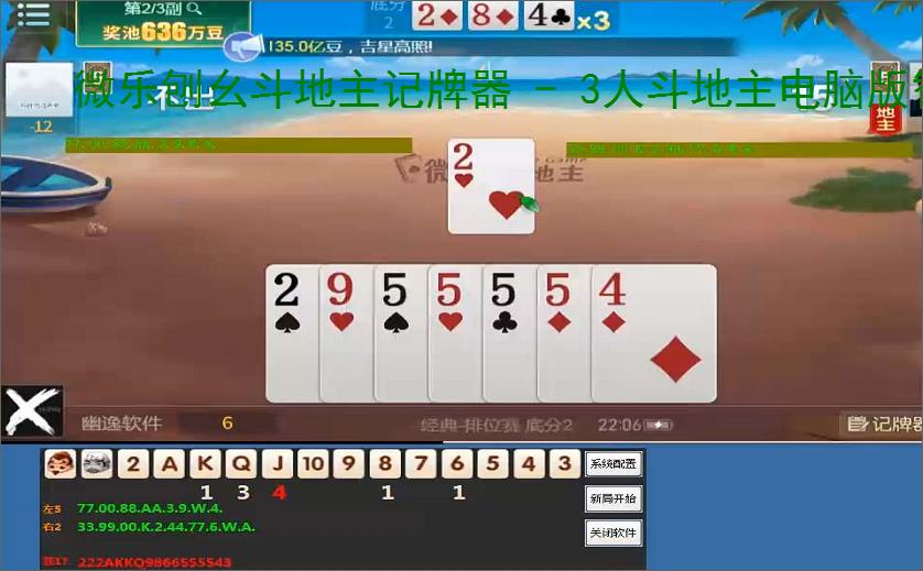 微乐刨幺斗地主记牌器 - 3人斗地主电脑版智能辅助工具，助你轻松赢牌