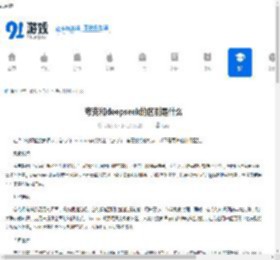 夸克和deepseek的区别是什么-夸克与deepseek有哪些不同之处 - 91手游网