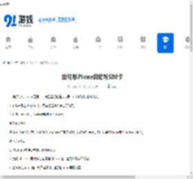 如何用iPhone自助写SIM卡-iPhone自助写SIM卡的教程 - 91手游网