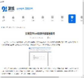 如何在Word目录中添加省略号 - 91手游网