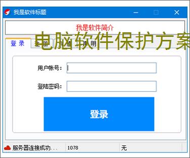 电脑软件保护方案：全方位守护您的数字资产