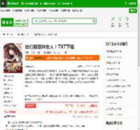 她们都是坏女人！TXT下载_她们都是坏女人！下载_全本小说网(笔趣阁)