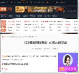艾尔登法环黑夜君临ps5和pc能一起玩吗-ps5和pc联机机制-游侠网