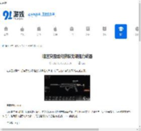 暗区突围如何获取无限强力武器-暗区突围无限强力武器有哪些推荐 - 91手游网