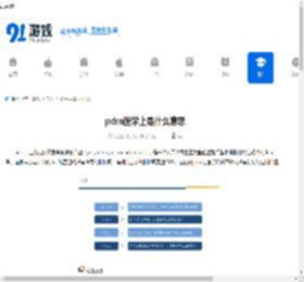 pdrn医学上是什么意思 - 91手游网