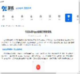 今日头条App如何打开新资讯-今日头条点击返回键开启新内容 - 91手游网