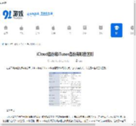 iCloud备份和iTunes备份有哪些区别-iCloud备份与iTunes备份的差异是什么 - 91手游网