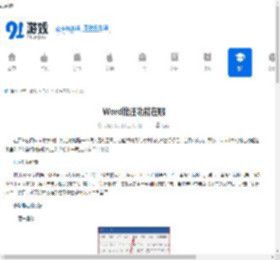 Word批注功能在哪-如何删除Word中的批注 - 91手游网