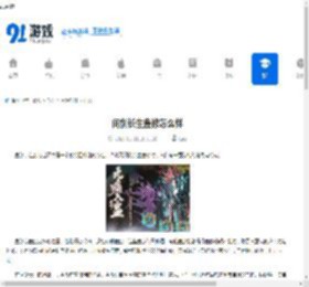 问剑长生蛊修怎么样-问剑长生蛊修好不好 - 91手游网