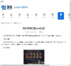 符石守护者章鱼boss怎么打-符石守护者章鱼boss打法攻略 - 91手游网