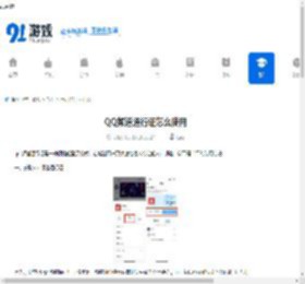 QQ频道通行证怎么使用-QQ频道通行证使用方法 - 91手游网