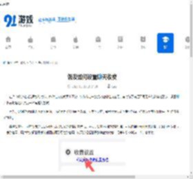 饭友如何设置聊天收费-饭友怎样设置聊天收费 - 91手游网