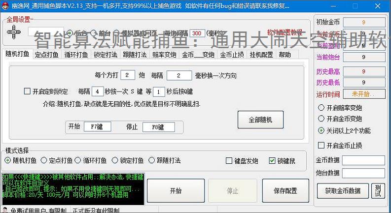 智能算法赋能捕鱼：通用大闹天空辅助软件详解