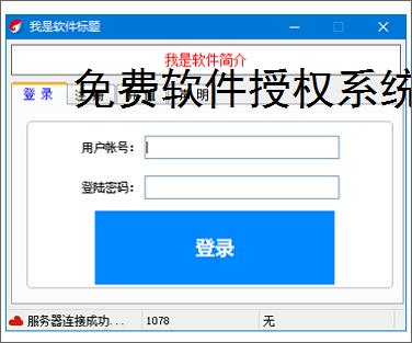 免费软件授权系统:零成本保护您的软件成果