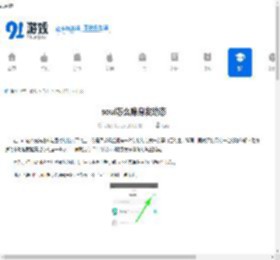 soul怎么隐身发动态-soul隐身发布瞬间的设置方法 - 91手游网