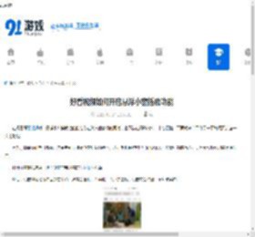 好看视频如何开启悬浮小窗播放功能-好看视频开启悬浮小窗播放功能的方法 - 91手游网