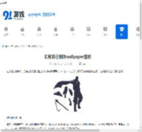 如何自己制作wallpaper壁纸-wallpaper自己制作壁纸的方法 - 91手游网