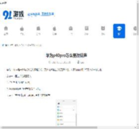 华为p40pro怎么更改铃声-华为p40pro铃声更改方法 - 91手游网