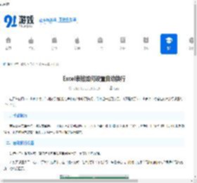 Excel表格如何设置自动换行-Excel表格自动适应内容换行设置方法详解 - 91手游网