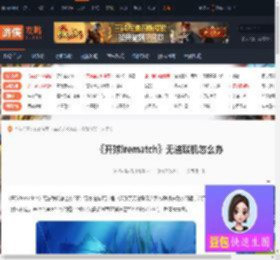 rematch无法联机怎么办-rematch联机失败解决方法-游侠网