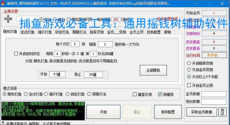 捕鱼游戏必备工具：通用摇钱树辅助软件的优势与亮点