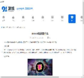 moco玩法是什么-怎样介绍moco玩法 - 91手游网