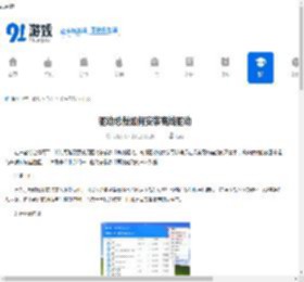 驱动总裁如何安装离线驱动-驱动总裁怎样安装离线驱动 - 91手游网